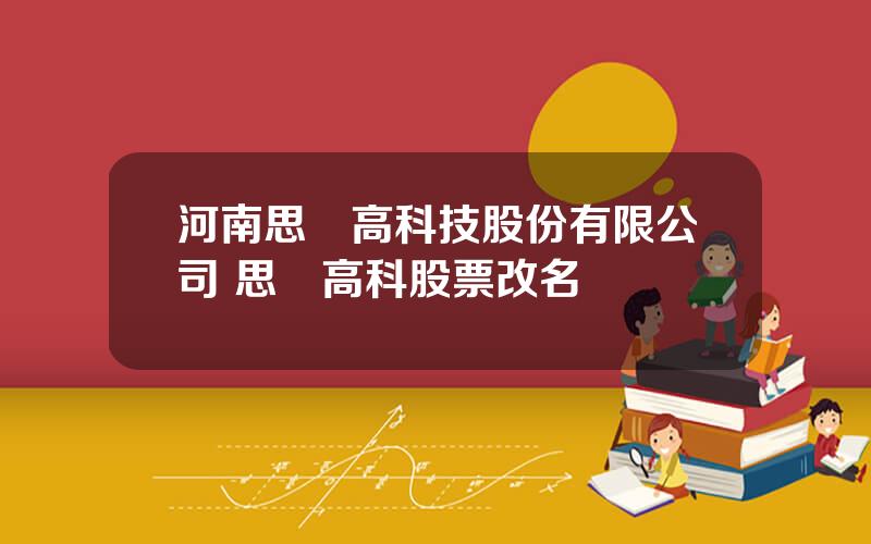 河南思達高科技股份有限公司 思達高科股票改名